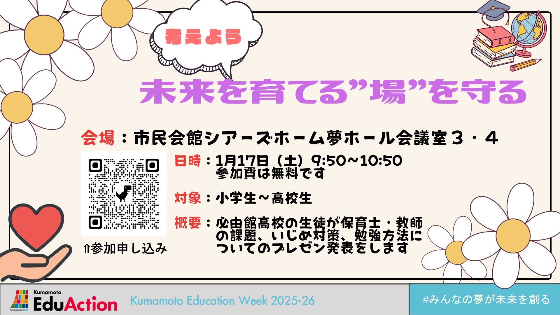 未来を育てる”場”を守る